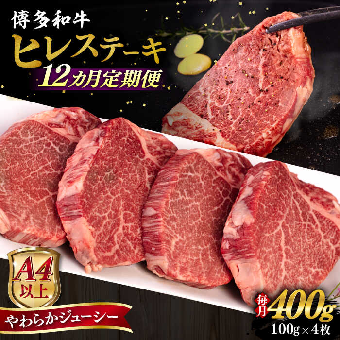 【ふるさと納税】【全12回定期便】【A4/A5等級】博多和牛 ヒレステーキ 400g (100g×4枚) 糸島市 / ヒサダヤフーズ 黒毛和牛 牛肉 ステーキ肉 [AIA086]