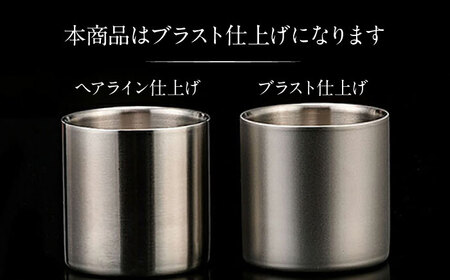 ステンレスタンブラー78mm ノーマル ブラスト仕上げ / 酒 食器 グラス 高級 タンブラー コップ / 栗東市 / 有限会社ヴァンテック [BIAR008]