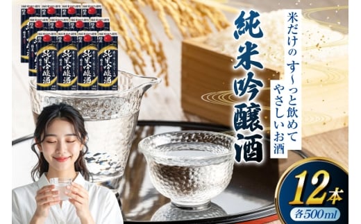 日本酒 福徳長 米だけのす～っと飲めてやさしいお酒 純米吟醸酒 500ml紙パック 12本（1220269） お酒 酒 純米吟醸 米こうじ 純米 清酒 パック酒 紙パック 日本酒パック 宅飲み [武田食品株式会社 山梨県 韮崎市 20745239]