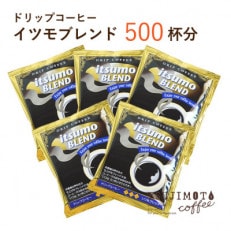 ドリップコーヒー　イツモブレンド　500杯　自家焙煎　辻本珈琲