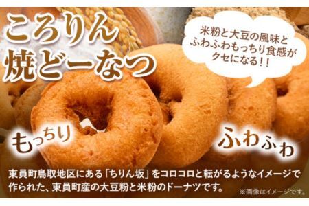ドーナツ 東員町ちりん坂 ころりん 焼きドーナツ 選べる 3個入り ラ・ポアール《30日以内に出荷予定(土日祝除く)》お菓子 米粉 大豆 プレーン 日本酒 三重県 東員町 ギフト
