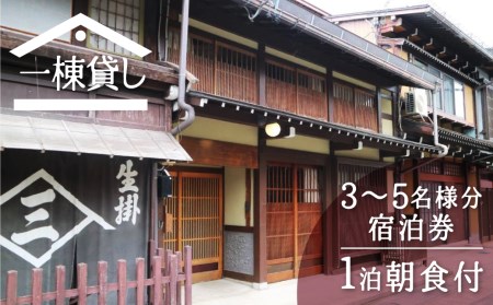 吉城の郷 ふるかわ 宿泊券 1泊朝食付き 3名様～5名様まで 貸し切り 1日1組限定 飛騨古川 古民家 観光 囲炉裏 古い町並み[Q286]