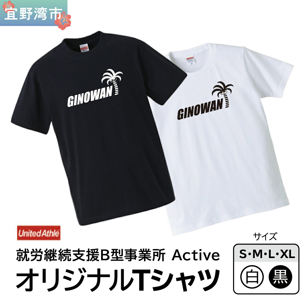 【ふるさと納税】オリジナルプリントTシャツ | 就労継続支援B型事業所 Active | GINOWANオリジナル | 沖縄県 宜野湾市 送料無料