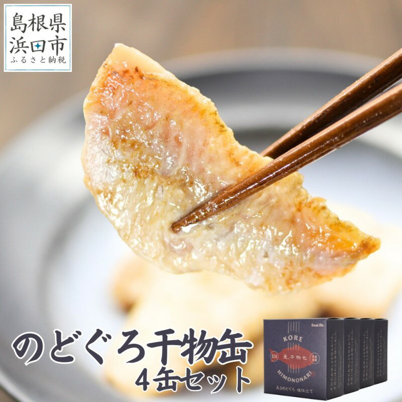 【ふるさと納税】干物革命！ジューシーなノドグロの干物を缶詰で味わえる「のどぐろ干物4缶」 のどぐろ 干物 缶詰 おつまみ 長期保存可 ストック品 手軽 専門店 【005_0124】