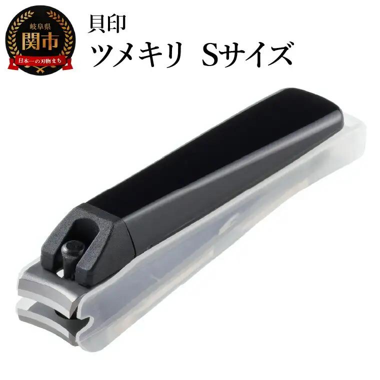 ＜ツメヤスリ付・Sサイズ＞■ツメキリ◇貝印
