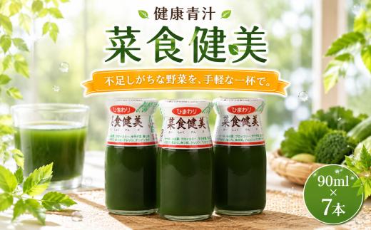 青汁 菜食健美 90ml × 7本 健康 美容 国産 ケール ビタミン ミネラル 食物繊維 冷像 ロングセラー お試し青汁 新鮮 ひまわり乳業 高知県 南国市  