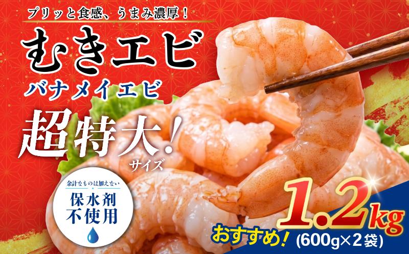 エビ  1.2kg 冷凍 むきえび 海老 バナメイ 特大 超特大 下処理済 高級 時短【北海道･沖縄･離島への配送不可】