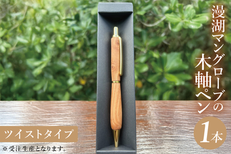 漫湖マングローブの木軸ペン（ツイストタイプ）｜沖縄県 豊見城市(CL006)