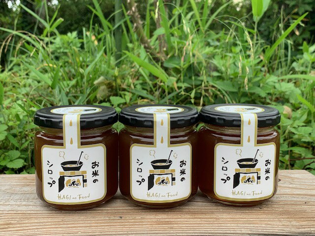 【ふるさと納税】農家の手作り お米のシロップ 3個セット