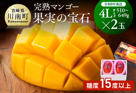 【令和8年発送】宮崎県産完熟マンゴー「果実の宝石」　4L×2玉 【 果物 フルーツ マンゴー 宮崎県産 みやざきマンゴー 先行予約 数量限定 期間限定 】