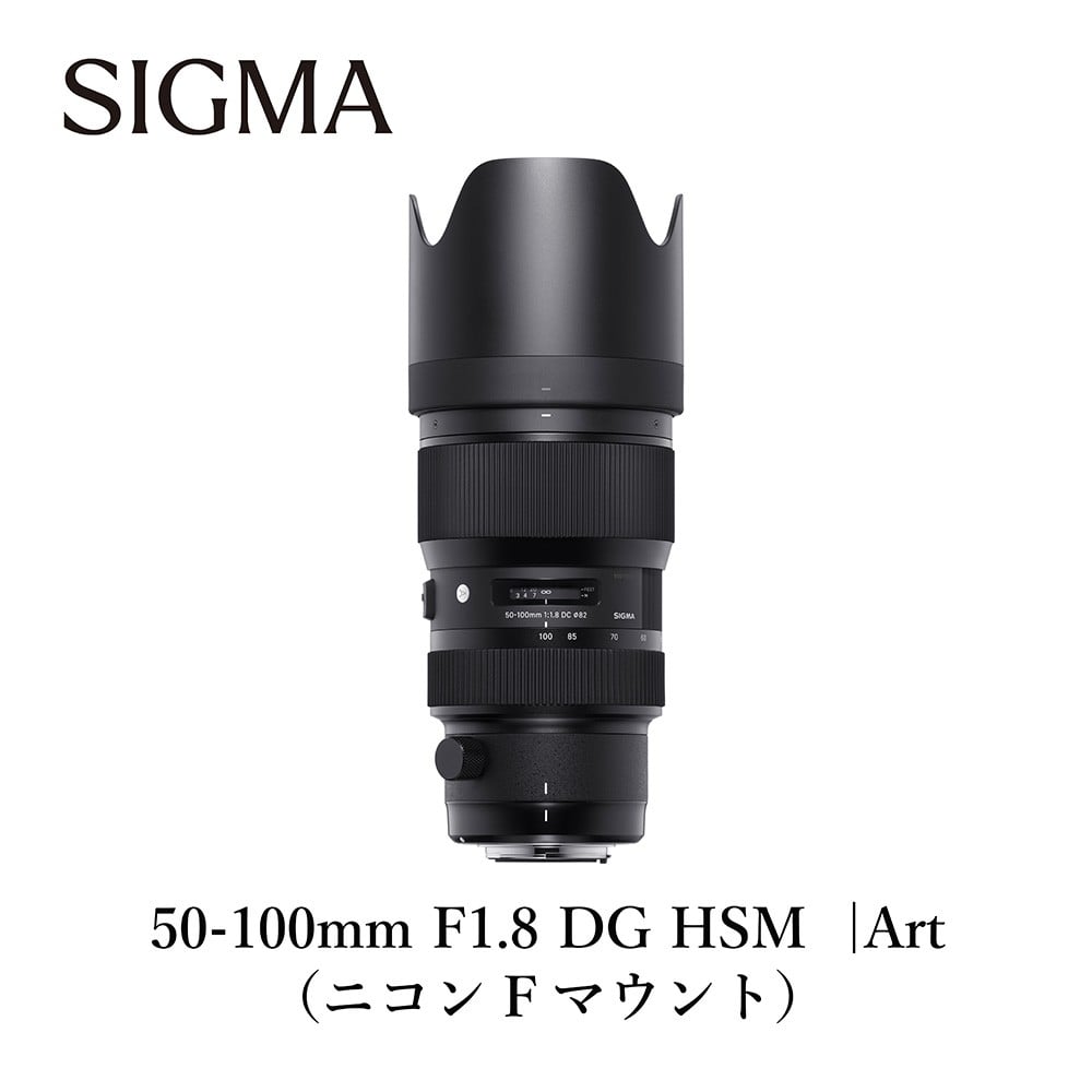 
            SIGMA 50-100mm F1.8 DC HSM | Art【ニコンFマウント】（個数限定）
          