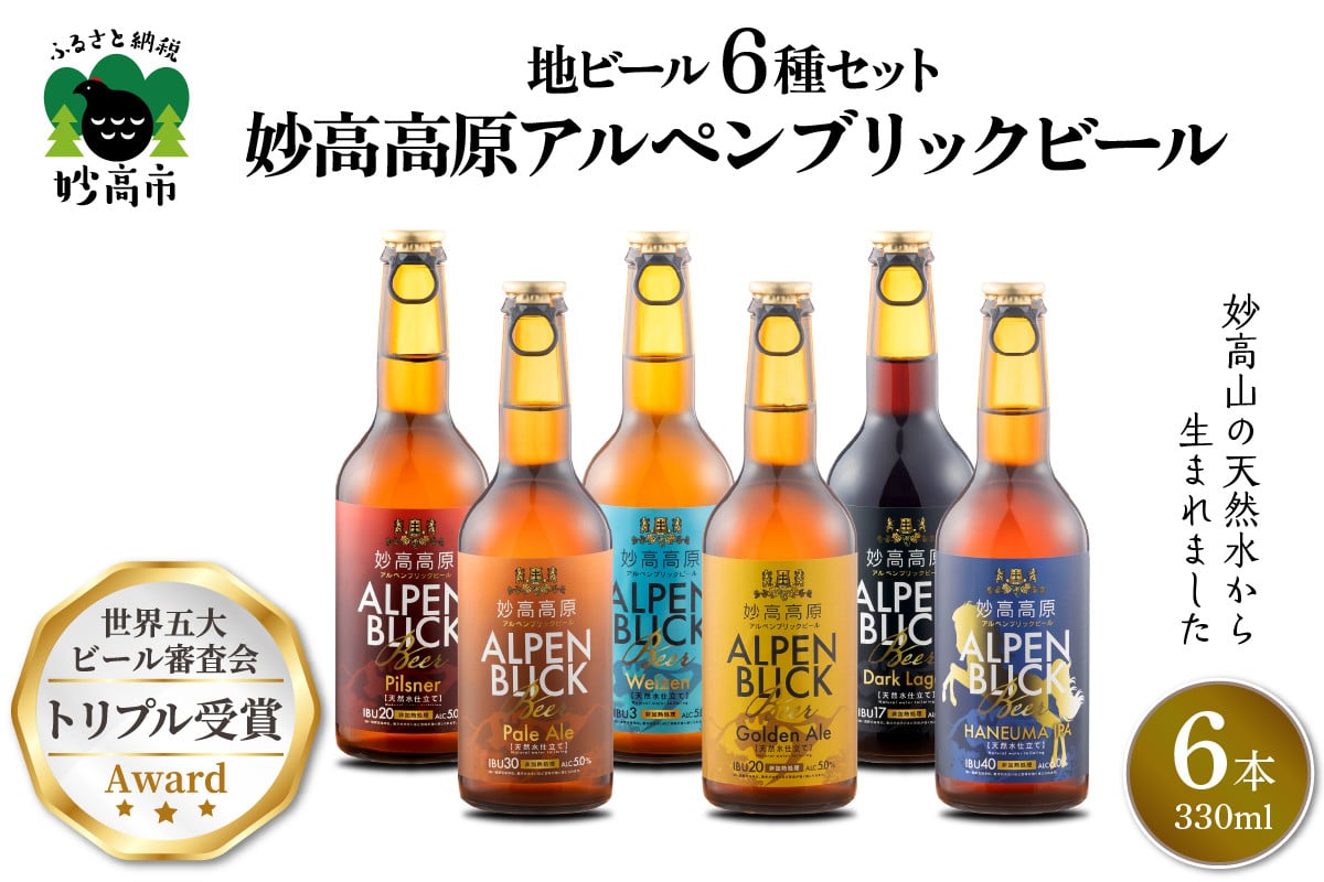 
妙高高原アルペンブリックビール 6種 330ml 6本セット
