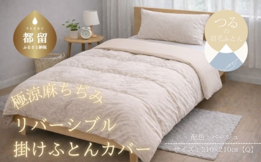 極涼麻ちぢみリバーシブル掛けふとんカバー クイーン 210×210cm ベージュ