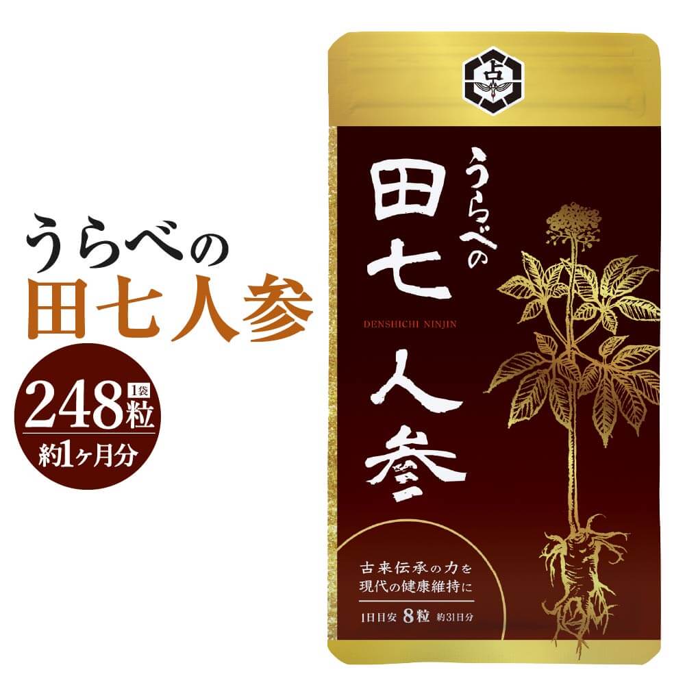 【ふるさと納税】うらべの田七人参 1袋 248粒 約1ヶ月分 サプリメント 健康食品 田七人参 送料無料