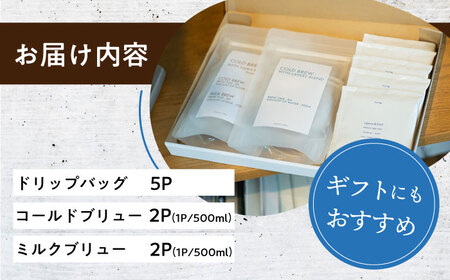 ドリップバッグ コールド/ミルクブリュー セット / ドリップコーヒー コールドブリュー ミルクブリュー / 大村市 / 株式会社大村湾商事[ACBG005]