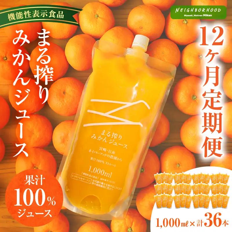 【定期便】宮崎県産 まる搾りみかんジュース 1,000ml×3本(毎月1回 12ヶ月) みかん 温州みかん みかんジュース まる搾り β-クリプトキサンチン 機能性表示食品 果肉感 つぶつぶ