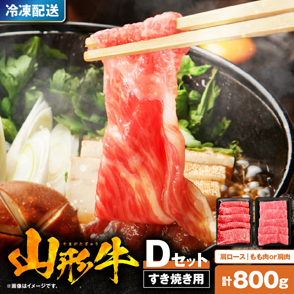 【ふるさと納税】山形牛 すき焼き 用 Dセット 肩ロース 400g もも肉 または 肩肉 400g / すき焼き すきやき すき焼 国産牛 牛肉 ブランド牛 精肉 肉 黒毛和牛 和牛 薄切り肉 霜降り肉 赤身 セット お取り寄せ ご当地 グルメ 冷凍 送料無料 山形県 東根市
