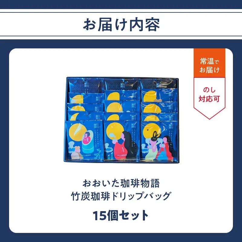 おおいた珈琲物語 竹炭珈琲ドリップバッグ 15個セット I04012