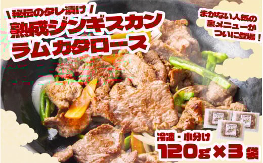 秘伝 の タレ漬け 熟成 ジンギスカン・ラムカタロース 120g × 3個 【 元祖「あんべ」 遠野ジンギスカン 】ラム肉 羊肉 仔羊肉 カタ肉 肩肉 味付 冷凍 小分け 惣菜