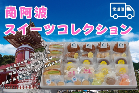 南阿波スイーツコレクション【常温便】