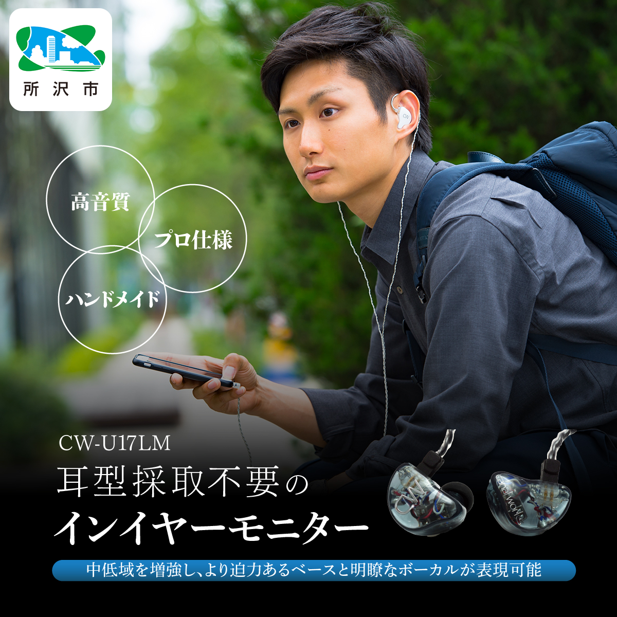 カナルワークス ユニバーサルIEM CW-U17LM | 埼玉県 所沢市 イヤホン インイヤーモニター IEM ユニバーサルIEM ハンドメイド 音楽鑑賞 オーディオ ミュージシャン エンジニア 音響