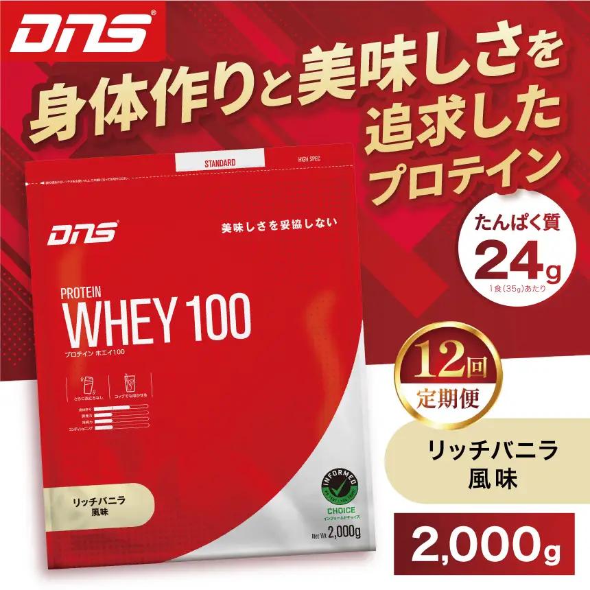 【定期便12回】DNS プロテインホエイ 100 リッチバニラ 風味 2000g