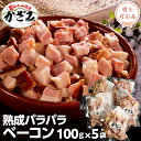 【ふるさと納税】【 熨斗 対応品 】 燻製職人 風實 の 熟成 パラパラ ベーコン ( 100g×5 ) 定期便も選べる!! 茨城県 銘柄豚 ローズポーク ブランド豚 豚肉 肉 お肉 ベーコン ギフト 贈答