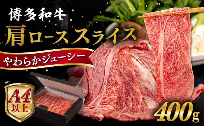 【お中元対象】【A4/A5等級】博多和牛 肩ロース うす切り 400g 糸島市 / ヒサダヤフーズ [AIA057] 黒毛和牛 牛肉 スライス 冷凍配送 すき焼き用 しゃぶしゃぶ用