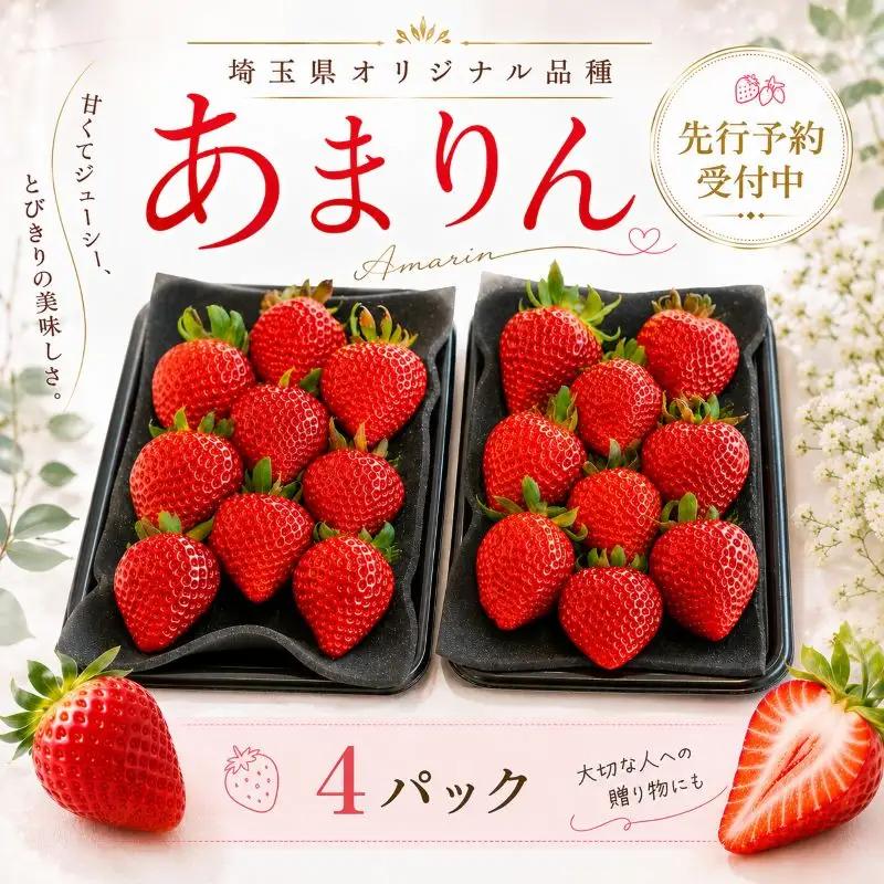 【先行予約】いちご あまりん  4パック 苺 あまりん