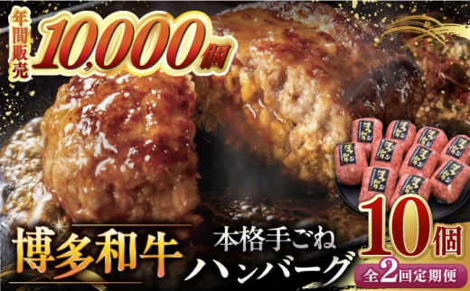 【全2回定期便】博多和牛100％！本格 手ごね ハンバーグ 10個 ▼ お肉  惣菜 ご飯のお供 国産牛 冷凍 和牛 お取り寄せ グルメ はんばーぐ　定期便 桂川町/久田精肉店 [ADBM043]