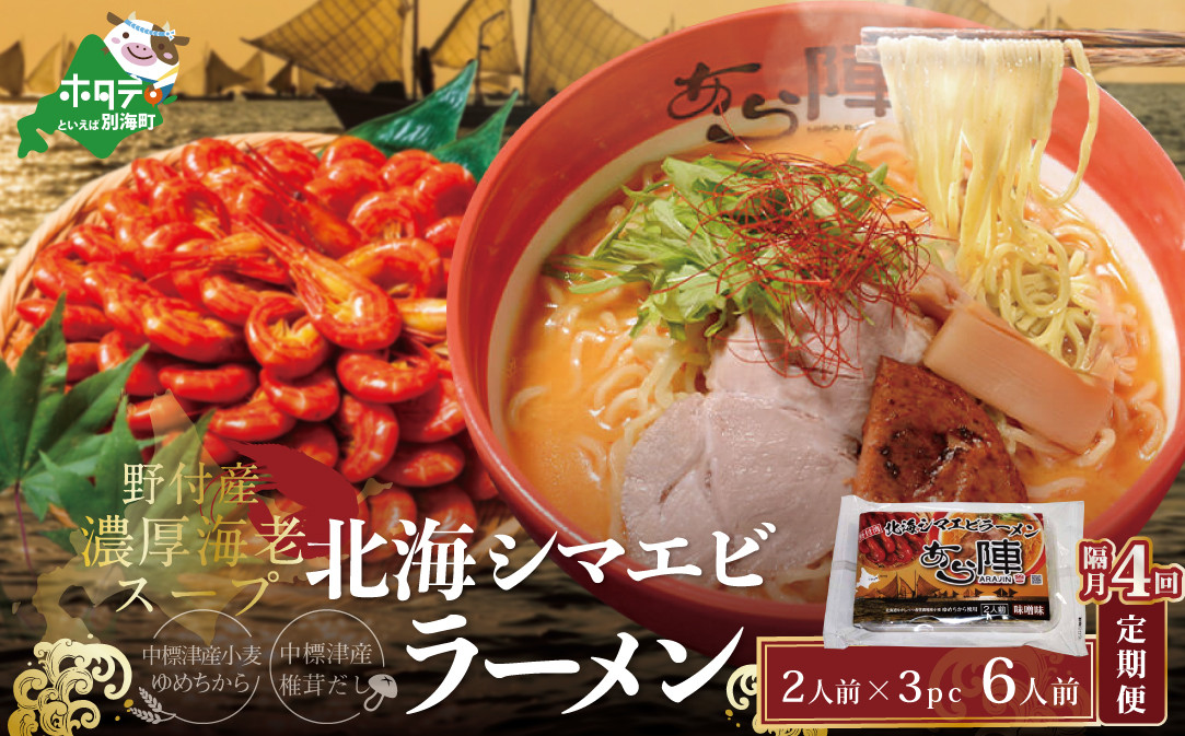 
【隔月定期便】計6人前 野付湾 北海シマエビ ラーメン 1袋2人前入り 味噌味 3袋 セット×4回【AJB040001】（ ふるさとチョイス ふるさと納税 仕組み キャンペーン 限度額 計算 ランキング やり方 シミュレーション チョイス チョイスマイル ）

