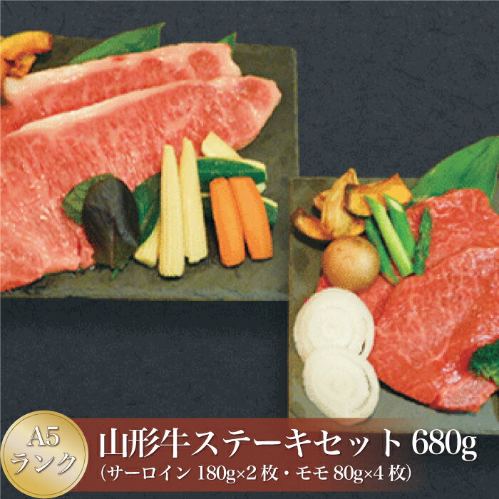 【ふるさと納税】山形牛 A5ランク◇ ステーキセット（サーロイン・モモ） 合計680g 山形県 真室川町