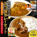 【ふるさと納税】【 北海道 余市 ご当地 カレー セット 】ひる貝 カレー ＆ りんごのほっぺカレー （ 各 2箱 計4箱 ）《 100年フード 認定 》北海道 余市町 送料無料