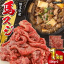 【ふるさと納税】馬スジ 1kg ( 500g × 2 ) 熊本県 馬肉 スジ 馬すじ 煮込み 煮物 カレー 生肉 お肉 スジ肉 スジ すじ肉 すじ 料理用 馬 肉 熊本【五右衛門フーズ】[YBZ039]