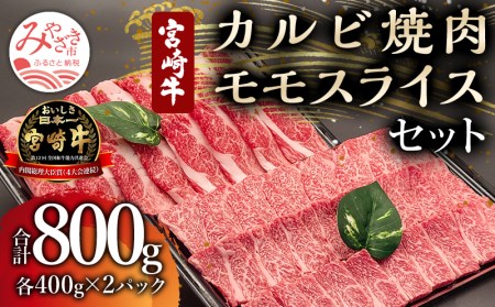 宮崎牛カルビ焼肉・モモスライスセット(計800g)　肉 牛 牛肉