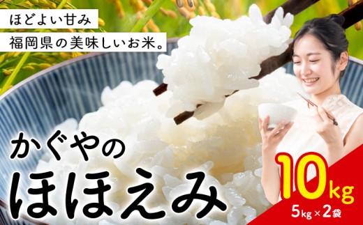 米 かぐやのほほえみ 10kg 白米 《7-14日以内に出荷予定(土日祝除く)》 福岡県 小竹町 お米 ブレンド米 国産