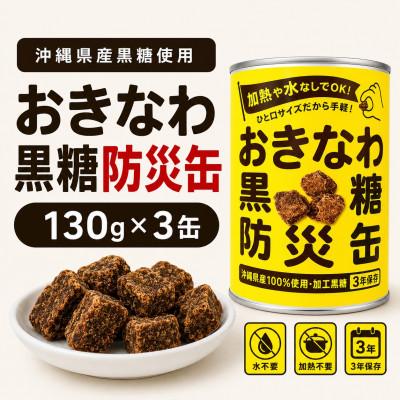 ふるさと納税 伊平屋村 沖縄県産黒糖使用 黒糖防災缶130g×3缶