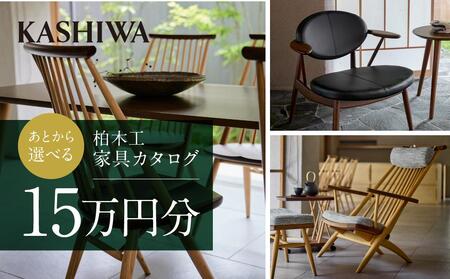 【KASHIWA】柏木工 あとから選べる家具カタログ15万円分  AM001｜飛騨家具 