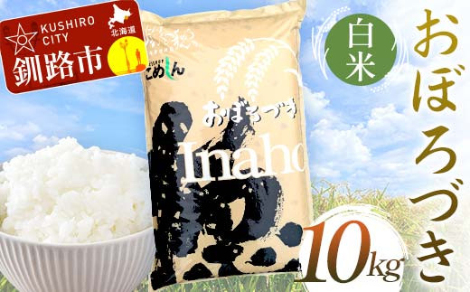 【通常発送】【令和7年度産】おぼろづき 10kg 白米 北海道産 米 コメ こめ お米 白米 玄米 F5F-0162