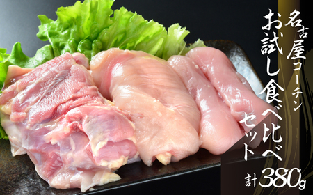 名古屋コーチン正肉お試しセット380g　地鶏 ／ 地鶏セット
