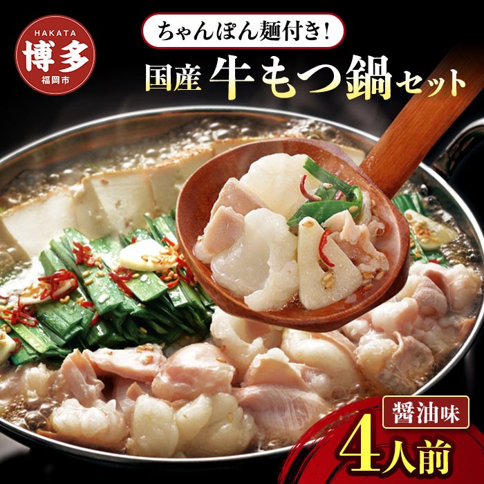 
博多牛もつ鍋セット　４人前
