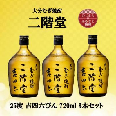 ふるさと納税 日出町 大分むぎ焼酎　二階堂吉四六瓶25度(720ml)3本セット
