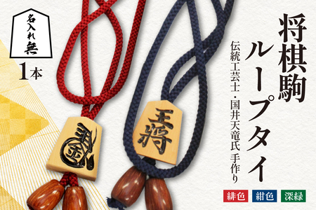 将棋駒 ループタイ ( 名入れ無 ) 伝統工芸士 手作り ネクタイ 08-32-007