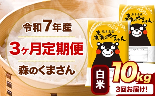 【3ヶ月定期便】 令和7年産 白米  森のくまさん 10kg 5kg×2袋  《お申し込みの翌月から出荷》 熊本県産 白米 精米 米 こめ コメ お米 kome