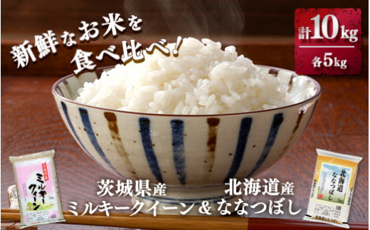 新鮮なお米を食べ比べ！茨城県産ミルキークイーン　北海道ななつぼし　各5kg(合計10kg)精米　白米 ※離島への配送不可