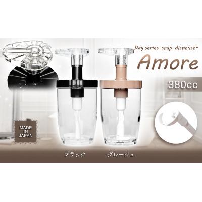 ふるさと納税 八尾市 Dayシリーズ　ソープディスペンサー　アモーレ380(グレージュ・ブラック)(B199)