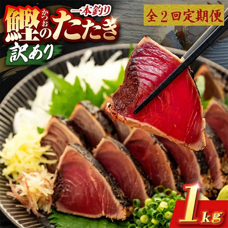 【2回定期便】かつおのたたき 1kg かつおのたたき
