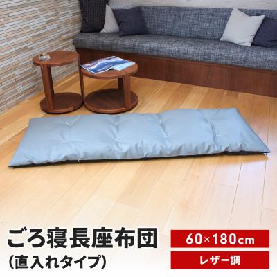 ふるさと納税 三条市 ごろ寝長座布団 直入 レザー GY(グレー) 60×180cm [MKトレンド] 【014S143】