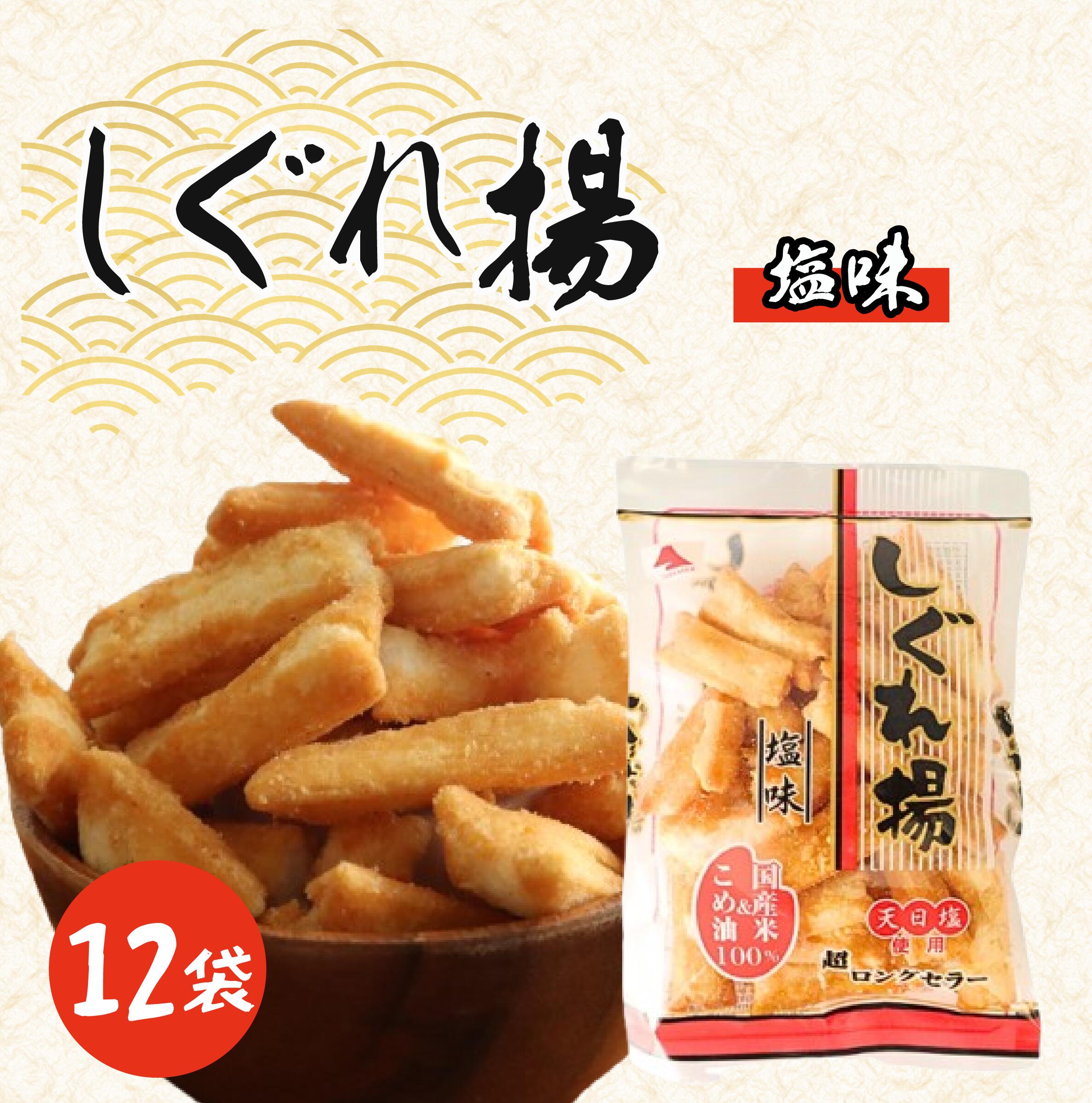 【ふるさと納税】 しぐれ揚げ（ 塩 ）12袋 スナック菓子 お菓子 菓子 揚げ餅 おつまみ つまみ ビール もち米 ロングセラー 国産 お土産 人気 ご当地 10000円 山中食品 千葉 旭 千葉県 旭市 ロクロクパーク