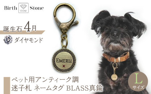 ｅｊブランド『　i-LACQ　』アイ・ラシク ペット用アンティーク調　迷子札　ネームタグ BLASS真鍮　Lサイズ　4月　ダイヤモンド ALPDL025_4